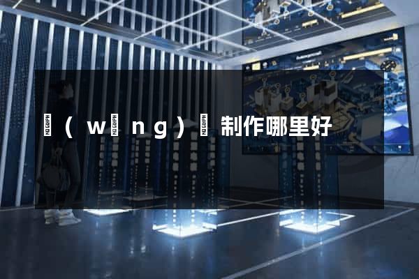 網(wǎng)頁制作哪里好
