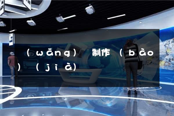 網(wǎng)頁制作報(bào)價(jià)