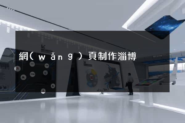網(wǎng)頁制作淄博