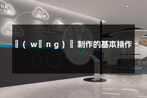 網(wǎng)頁制作的基本操作