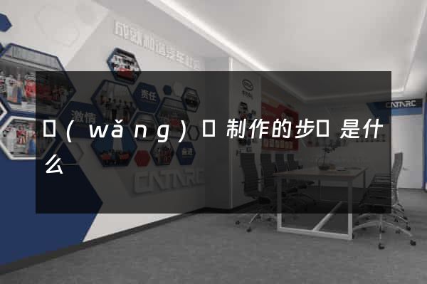 網(wǎng)頁制作的步驟是什么