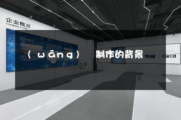 網(wǎng)頁制作的背景
