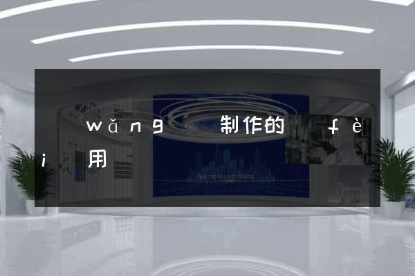 網(wǎng)頁制作的費(fèi)用