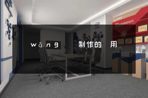 網(wǎng)頁制作的費用