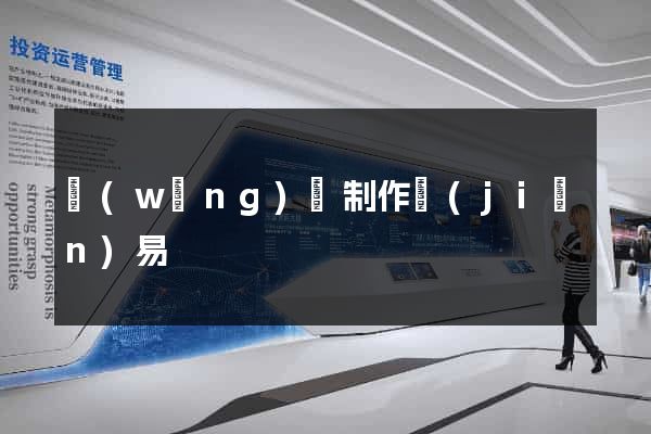 網(wǎng)頁制作簡(jiǎn)易