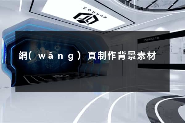 網(wǎng)頁制作背景素材