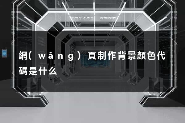 網(wǎng)頁制作背景顏色代碼是什么
