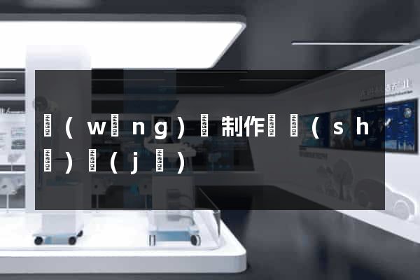 網(wǎng)頁制作與設(shè)計(jì)