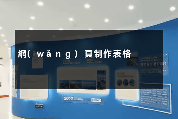 網(wǎng)頁制作表格