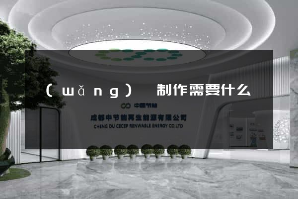 網(wǎng)頁制作需要什么