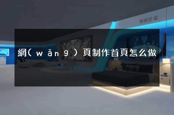 網(wǎng)頁制作首頁怎么做