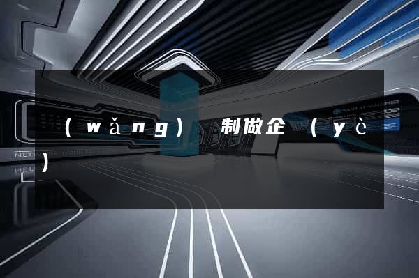 網(wǎng)頁制做企業(yè)