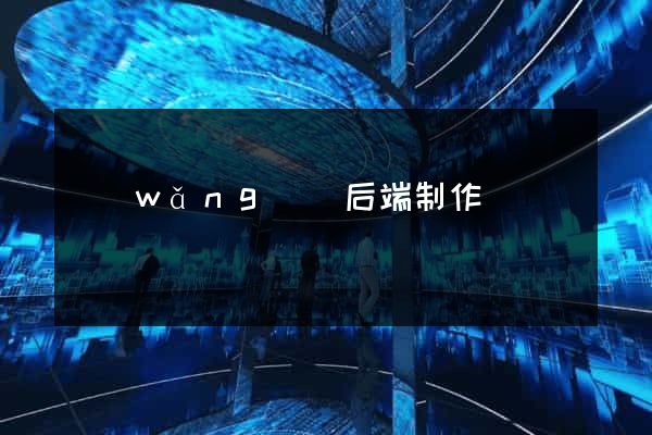 網(wǎng)頁后端制作
