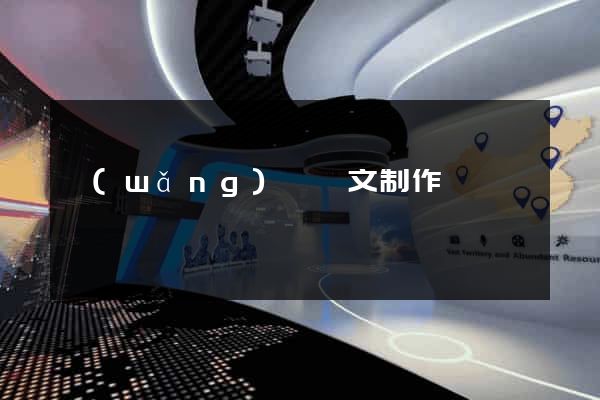 網(wǎng)頁圖文制作