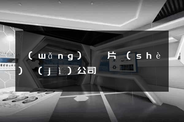 網(wǎng)頁圖片設(shè)計(jì)公司