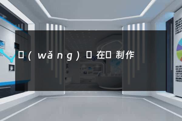 網(wǎng)頁在線制作