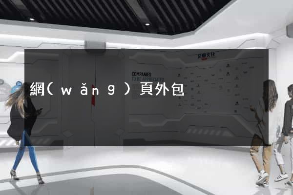 網(wǎng)頁外包