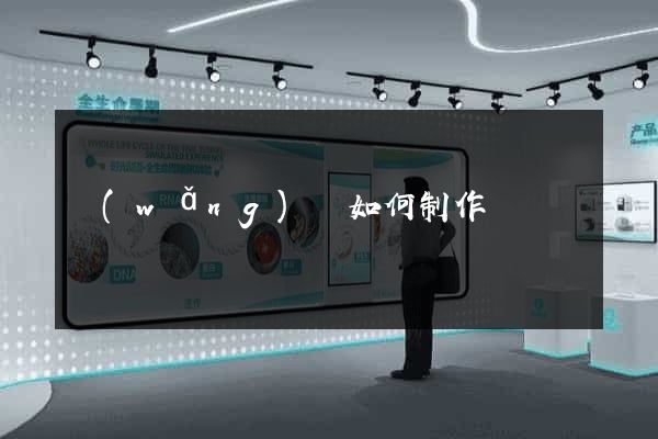 網(wǎng)頁如何制作
