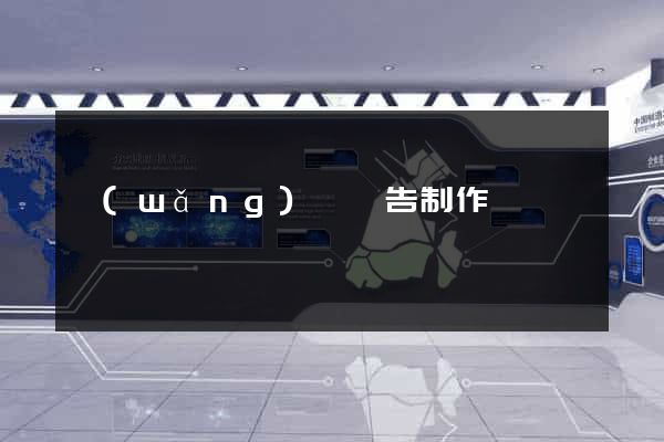 網(wǎng)頁廣告制作