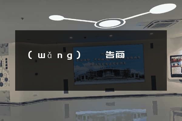 網(wǎng)頁廣告商