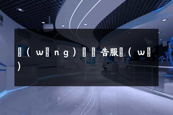 網(wǎng)頁廣告服務(wù)