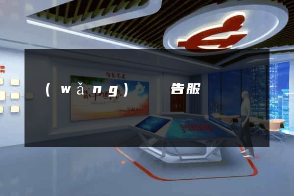 網(wǎng)頁廣告服務