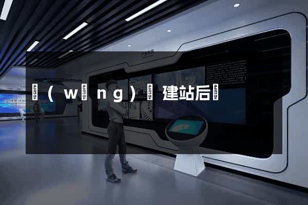 網(wǎng)頁建站后臺