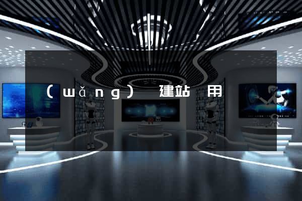 網(wǎng)頁建站費用