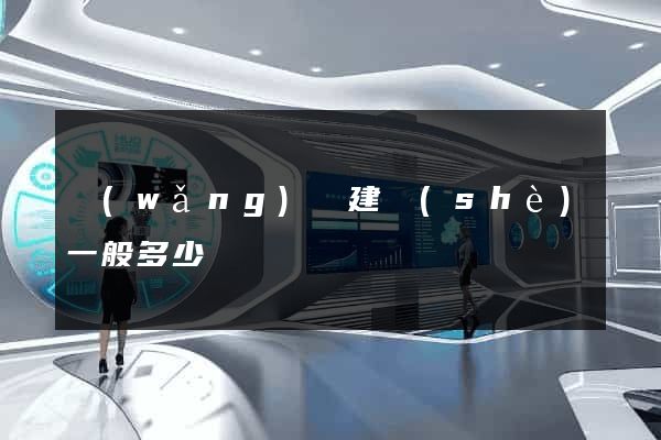 網(wǎng)頁建設(shè)一般多少錢