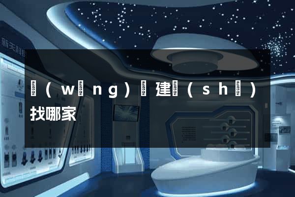 網(wǎng)頁建設(shè)找哪家