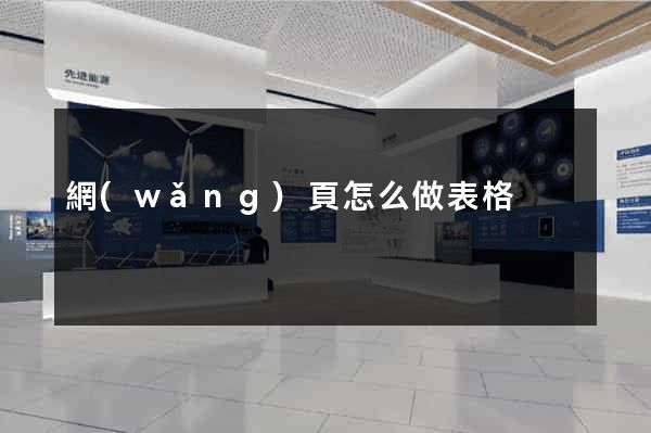 網(wǎng)頁怎么做表格