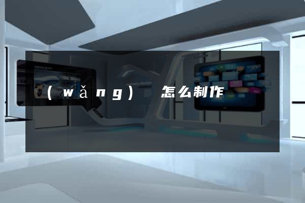 網(wǎng)頁怎么制作