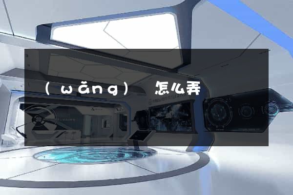 網(wǎng)頁怎么弄