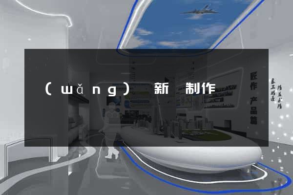 網(wǎng)頁新聞制作