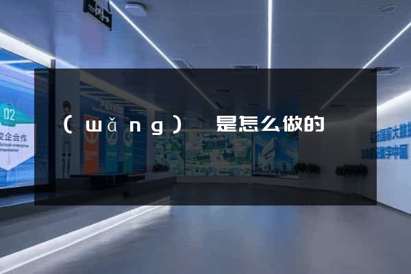 網(wǎng)頁是怎么做的
