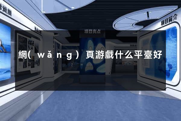 網(wǎng)頁游戲什么平臺好
