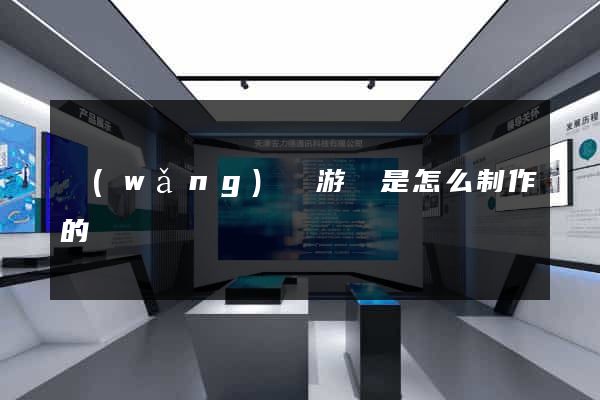 網(wǎng)頁游戲是怎么制作的