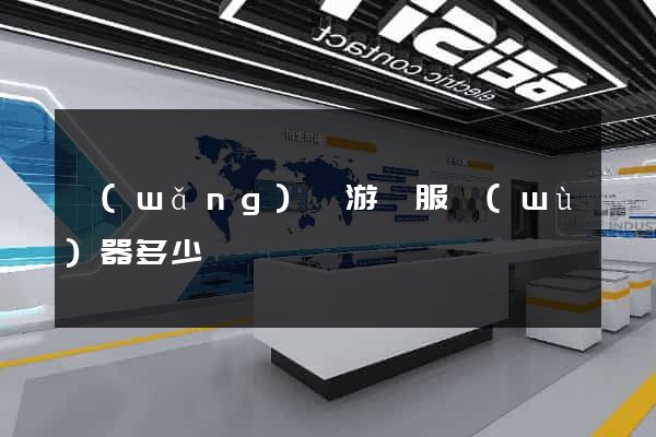 網(wǎng)頁游戲服務(wù)器多少錢