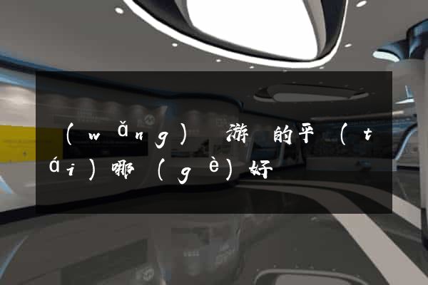網(wǎng)頁游戲的平臺(tái)哪個(gè)好