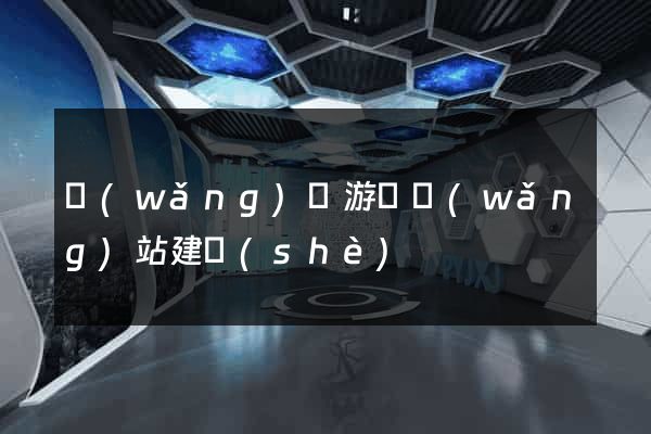網(wǎng)頁游戲網(wǎng)站建設(shè)