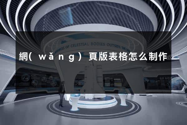 網(wǎng)頁版表格怎么制作