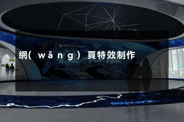 網(wǎng)頁特效制作