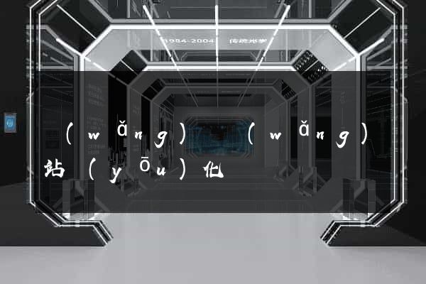 網(wǎng)頁網(wǎng)站優(yōu)化