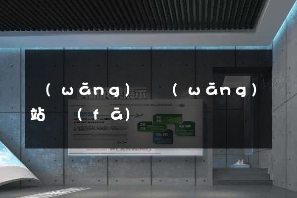 網(wǎng)頁網(wǎng)站開發(fā)