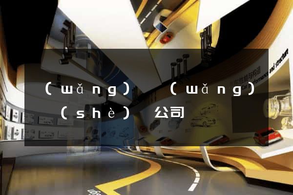 網(wǎng)頁網(wǎng)頁設(shè)計公司