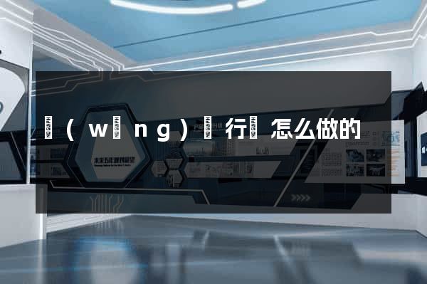 網(wǎng)頁行為怎么做的