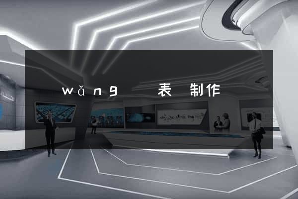 網(wǎng)頁表單制作