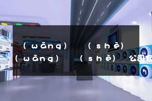 網(wǎng)頁設(shè)網(wǎng)頁設(shè)計公司官網(wǎng)