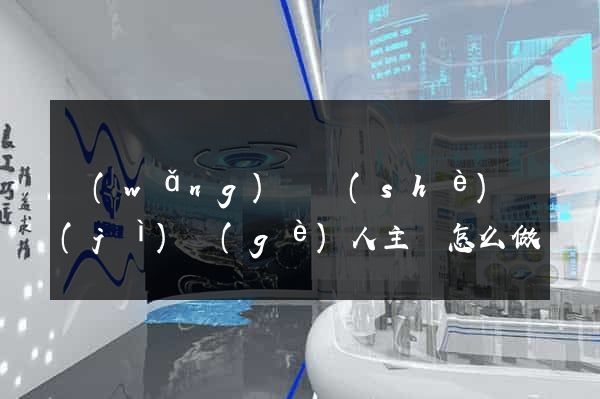 網(wǎng)頁設(shè)計(jì)個(gè)人主頁怎么做