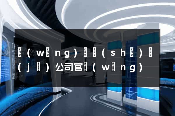 網(wǎng)頁設(shè)計(jì)公司官網(wǎng)